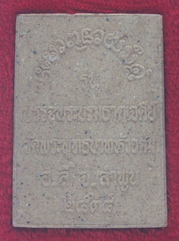 พระสมเด็จเชียงแสน บรรจุพระธาตุข้าว หลวงปู่ครูบาชัยยะวงศาพัฒนา วัดพระพุทธบาทห้วยต้ม อ.ลี้ จ.ลำพูน ปี
