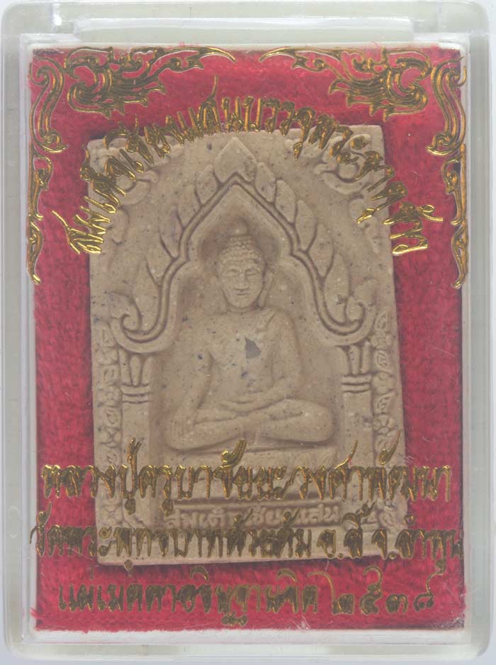 พระสมเด็จเชียงแสน บรรจุพระธาตุข้าว หลวงปู่ครูบาชัยยะวงศาพัฒนา วัดพระพุทธบาทห้วยต้ม อ.ลี้ จ.ลำพูน ปี