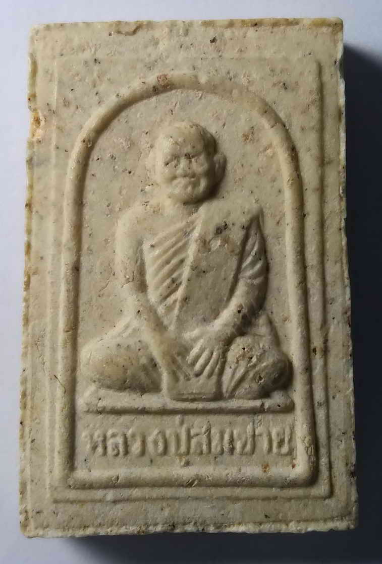 20 บาท พระสมเด็จหลังรูปเหมือนหลวงพ่อสมชาย วัดเขาสุกิม จังหวัดจันทบุรี boxp 8