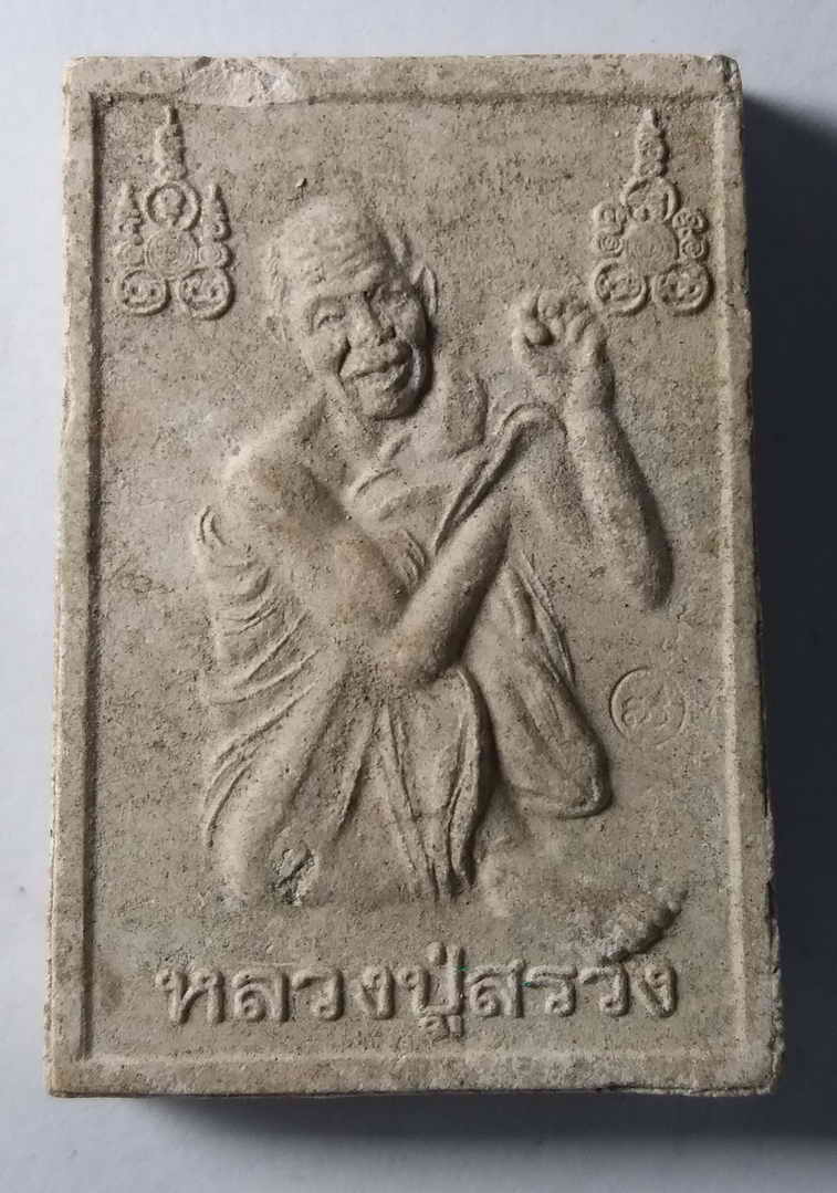 100 บาท พระสมเด็จรูปเหมือนหลวงปู่สรวง หลังหลวงพ่อสร้อย boxp 8