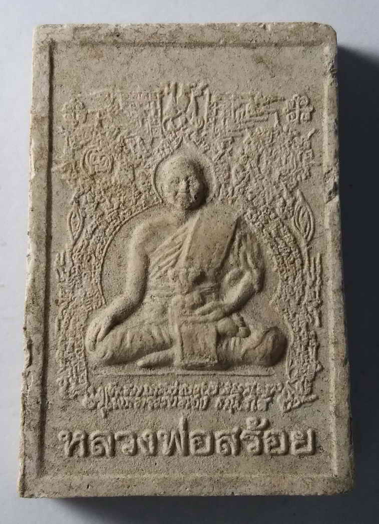 100 บาท พระสมเด็จรูปเหมือนหลวงปู่สรวง หลังหลวงพ่อสร้อย boxp 8
