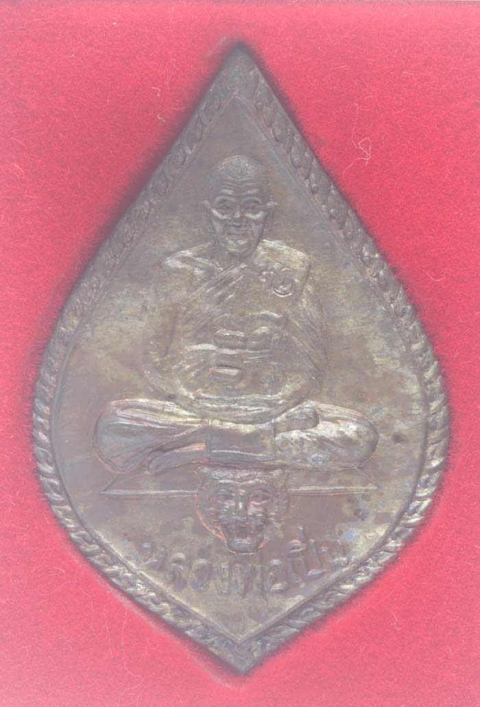 เหรียญเจ้าทรัพย์เนื้อนวะโลหะ พระอุดมประชานาถ(หลวงพ่อเปิ่น) วัดบางพระ นครชัยศรี นครปฐม # 1