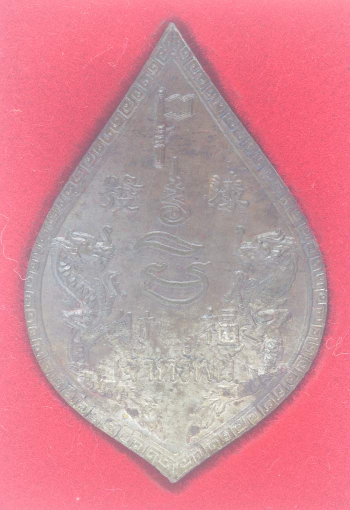 เหรียญเจ้าทรัพย์เนื้อนวะโลหะ พระอุดมประชานาถ(หลวงพ่อเปิ่น) วัดบางพระ นครชัยศรี นครปฐม # 1