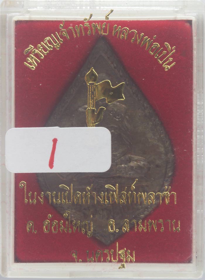 เหรียญเจ้าทรัพย์เนื้อนวะโลหะ พระอุดมประชานาถ(หลวงพ่อเปิ่น) วัดบางพระ นครชัยศรี นครปฐม # 1