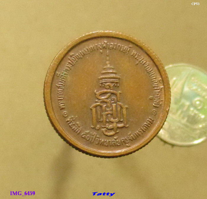เหรียญขอบสตางค์ ร.5 ครบรอบ 50 ปี วิทยาลัยครูจันทเกษม ปี 2533