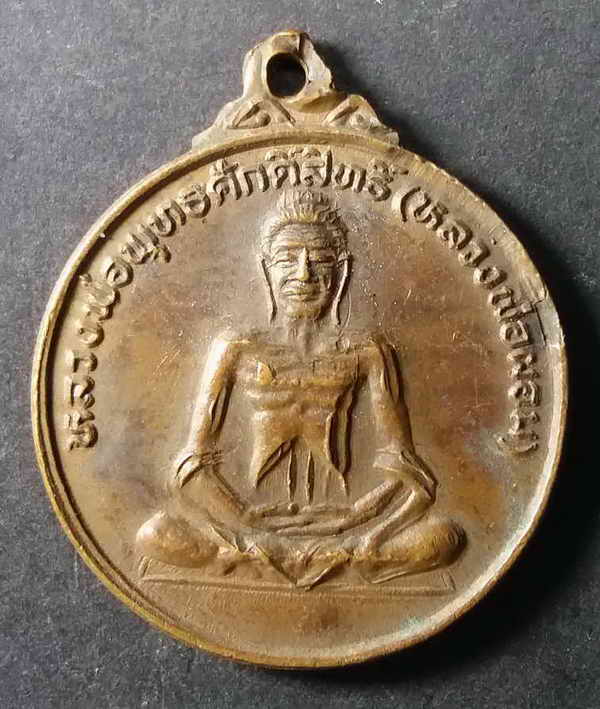30 บาท เหรียญกลมเล็กหลวงพ่อผอม (หลวงพ่อพุธศักดิ์สิทธิ์) ที่ระลึกในงานสร้างศาลาตำบลสายทองอำเภอป่าโมก