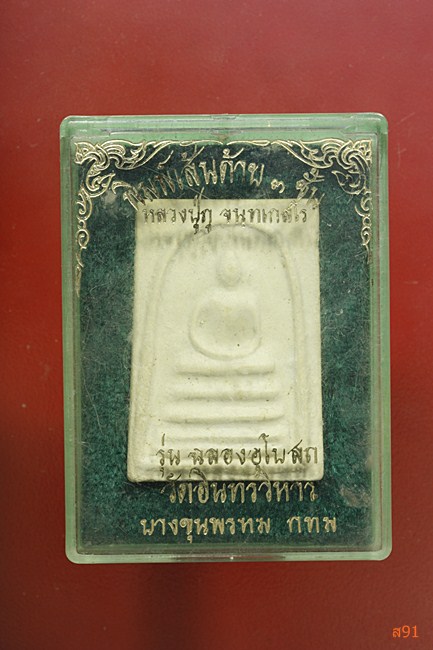 พระสมเด็จเส้นด้าย 3 ชั้น หลวงปู่ภู วัดอินทร์วิหาร บางขุนพรหม พร้อมกล่องเดิม