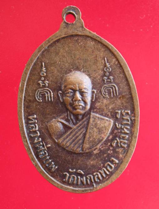 ((99))  เหรียญรุ่น1 หลวงพ่อรอด วัดดงตาล จ.ลพบุรี หลังหลวงพ่อแพ วัดพิกุลทอง จ.สิงห์บุรี (A-1222)