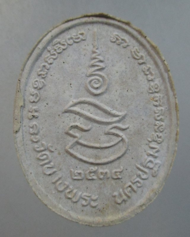 พระผงหลวงพ่อเปิ่น วัดบางพระ รุ่นมหาเศรษฐี