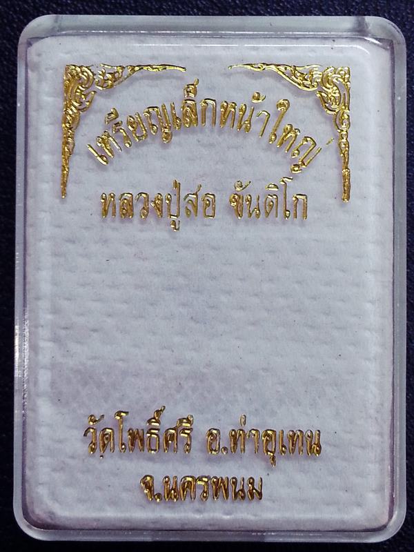 เหรียญเล็กหน้าใหญ่ หลวงปู่สอ ขันติโก วัดโพธิ์ศรี จ.นครพนม เนื้อทองแดงผิวรุ้ง หมายเลข 613