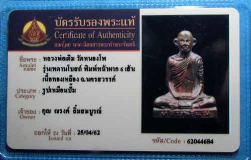 รูปเหมือนหลวงพ่อเดิม วัดหนองโพ รุ่นเพดานโบสถ์ หน้าผาก6เส้น