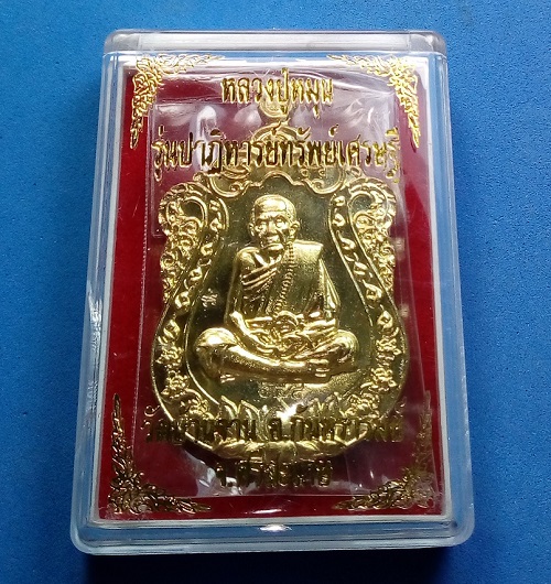 เหรียญหลวงปู่หมุน รุ่นปาฏิหาริย์ทรัพย์เศรษฐี วัดบ้านจาน จ.ศรีสะเกษ เนื้อทองฝาบาตร หมายเลข 658