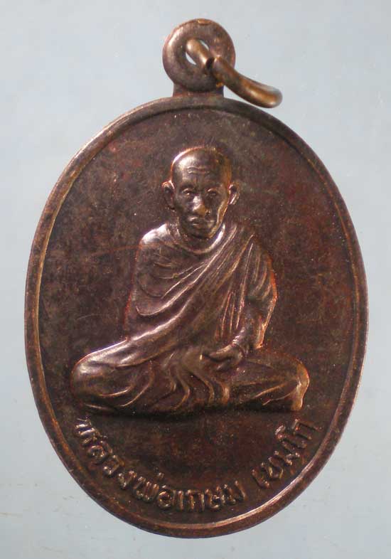เหรียญหลวงพ่อเกษม สุสานไตรลักษณ์