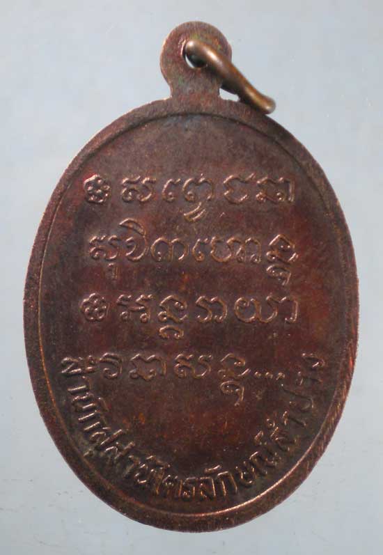 เหรียญหลวงพ่อเกษม สุสานไตรลักษณ์