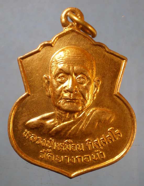 เหรียญปี29 หลวงปู่เหมือน วัดบางกอบัว สมุทรปราการ