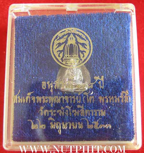 เนื้อเงินแท้สมเด็จพุฒาจารย์โต พรหมรังสี วัดระฆังโฆสิตารามกรุงเทพรุ่น ๑๑๘ ปี พ.ศ.๒๕๓๓ พิมพ์หยดน้ำ*230