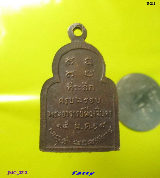 เหรียญทีระลึก ครบ ๖ รอบ พระอาจารย์ ผ่อง จินดา ปี ๑๘