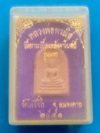 วัดใจ..หลวงพ่อพระใส เนื้อกระเบื้องหลังคาโบสถ์ รุ่นแรก วัดโพธิ์ชัย จ.หนองคาย