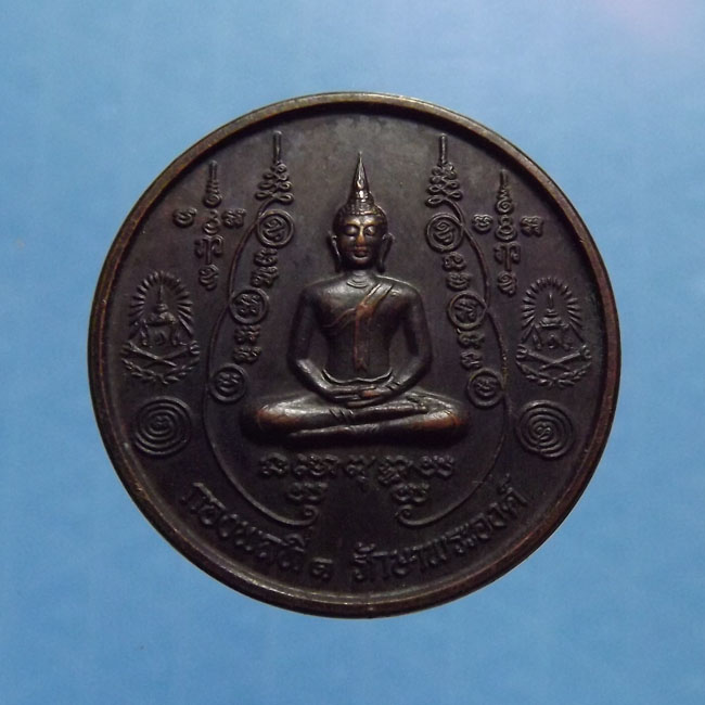 เหรียญเกาะเพชร พระมหาโพธิ์ วัดคลองมอญ จ.ชัยนาท