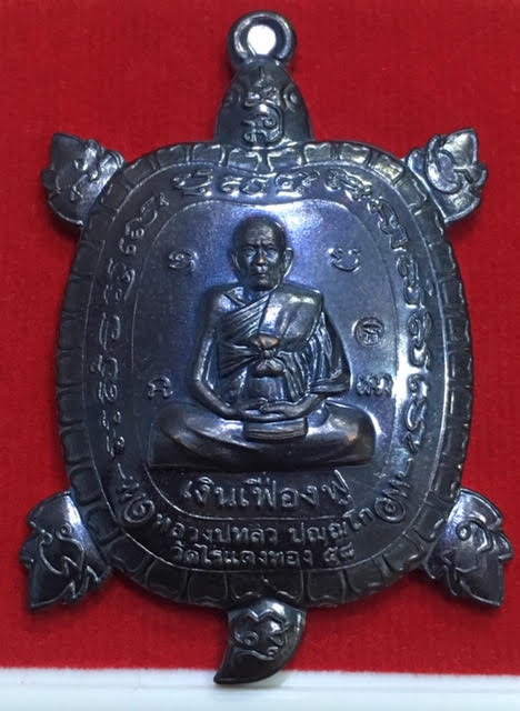 เหรียญพญาเต่าเรือนหลวงปู่หลิว รุ่นเงินเฟื่องฟู ปี 58