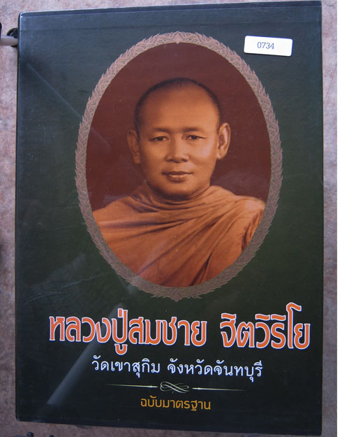 หนังสือ หลวงปู่สมชาย ฐิตวิริโย วัดเขาสุกิม จังหวัดจันทบุรี ฉบับมาตรฐาน