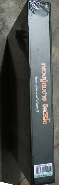 หนังสือ หลวงปู่สมชาย ฐิตวิริโย วัดเขาสุกิม จังหวัดจันทบุรี ฉบับมาตรฐาน