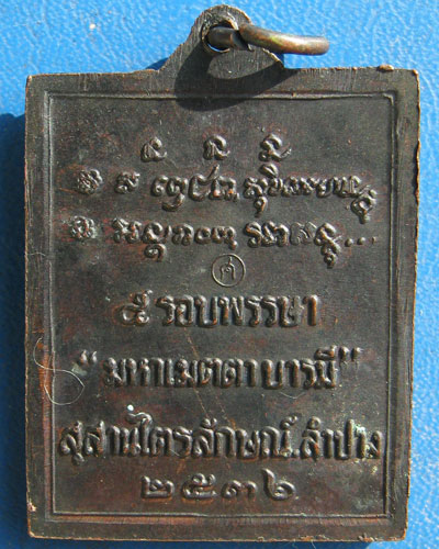 เหรียญกรอบรูปหลวงพ่อเกษม ที่ระลึก๕รอบพรรษา ปี๒๕๓๖