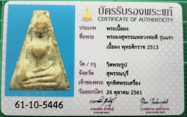 พระผงสุพรรณ หลวงพ่อดี วัดพระรูป รุ่นแรก เนื้อพิกุล