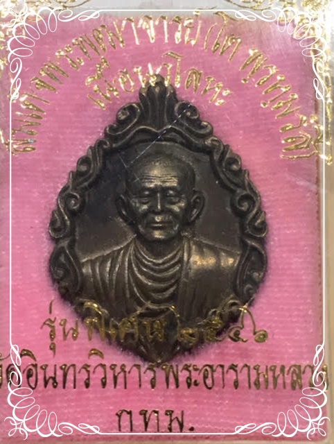 สมเด็จพระพุฒาจารย์ (โต พฺรหฺมรํสี) เนื้อนวะ พร้อมกล่อง ปี 2546 เคาะเดียว