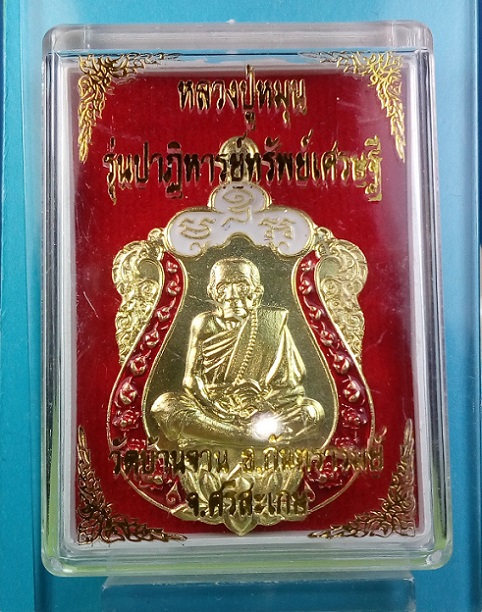 เหรียญหลวงปู่หมุน รุ่นปาฏิหาริย์ทรัพย์เศรษฐี วัดบ้านจาน จ.ศรีสะเกษ เนื้อทองฝาบาตรลงยา ขอบแดงบนขาว 