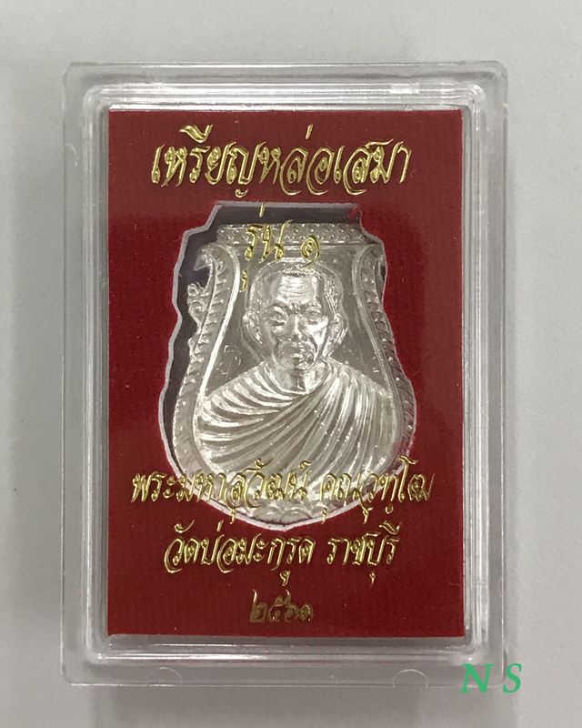 เหรียญหล่อ เสมา รุ่น 1 พระมหาสุวัฒน์ วัดบ่อมะกรูด ราชบุรี พ.ศ.2561 เนื้อเงิน...ตอกโค๊ต...พร้อมรอยจาร