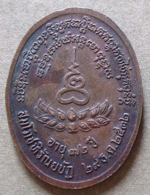 เหรียญพระอุดมญาณโมลี(หลวงปู่มานิต)  สมโภชน์หิรัญยบัฏ ปี2532  เนื้อทองแดง