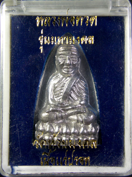 พระหลวงพ่อทวด รุ่นมหามงคล ปี 2546 วัดห้วยมงคล จ.ประจวบคีรีขันธ์. วัดห้วยมงคล 