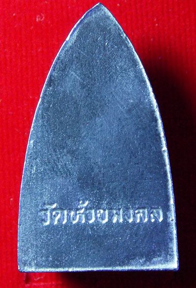 พระหลวงพ่อทวด รุ่นมหามงคล ปี 2546 วัดห้วยมงคล จ.ประจวบคีรีขันธ์. วัดห้วยมงคล ต.ทับใต้ อ.หัวหิน จ.ประ