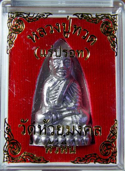 พระหลวงพ่อทวด รุ่นมหามงคล ปี 2546 วัดห้วยมงคล จ.ประจวบคีรีขันธ์. วัดห้วยมงคล ต.ทับใต้ อ.หัวหิน จ.ประ