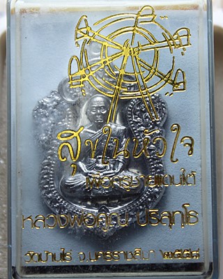 เหรียญเสมา สุขในหัวใจ เนื้อตะกั่ว พร้อมกล่อง ปี2558