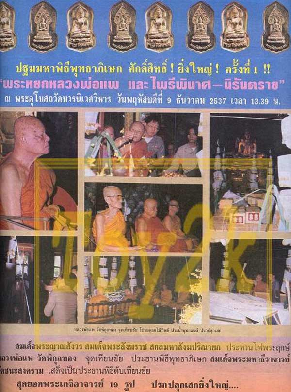 ++เหรียญไพรีพินาศ หลังพระนิรันตราย ปี 2537 สุดยอดพระเกจิอาจารย์ 19 รูป ปรกปลุกเสกยิ่งใหญ่