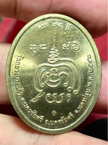 เหรียญ หลวงปู่เจือ วัดกลางบางแก้ว บล๊อกกษาปณ์ ปี 2542