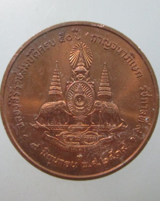 ๒๐ เหรียญฉลองสิริราชสมบัติครบ ๕๐ ปี กาญจนาภิเษก