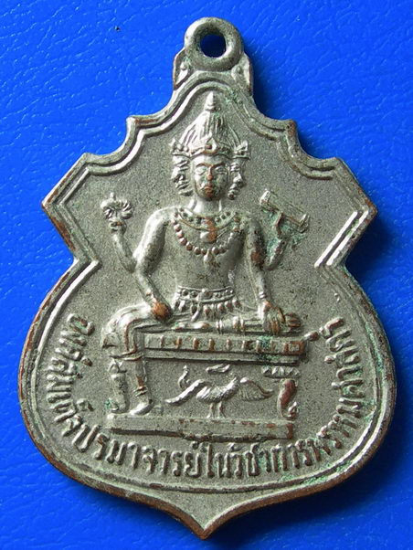 เหรียญสมเด็จปรมาจารย์ในวิชาการพรหมศาสตร์ ปี33