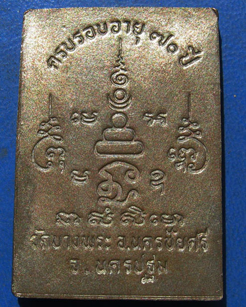 เหรียญหลวงพ่อเปิ่น ครบรอบอายุ ๗๐ ปีวัดบางพระ จ.นครปฐม