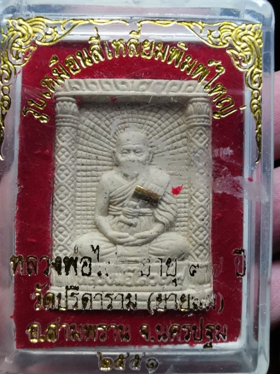 หลวงพ่อไสว วัดปรีดาราม ปี41 ครบรอบอายุ77ปี  ฝังตะกรุดทองคำ แท้