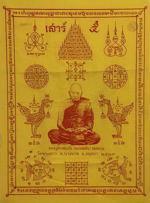 ผ้ายันต์เสาร์ ๕ สีเหลือง หลวงปู่ทิมวัดพระขาว ปี 2539