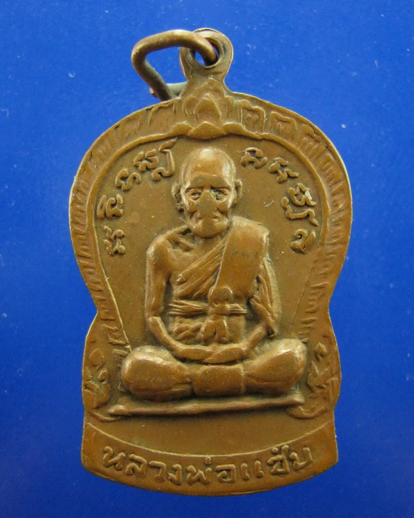 //เริ่มที่100บาท//เหรียญหลวงพ่อเต้า วัดเกาะวังไทร นครปฐม ปี2519