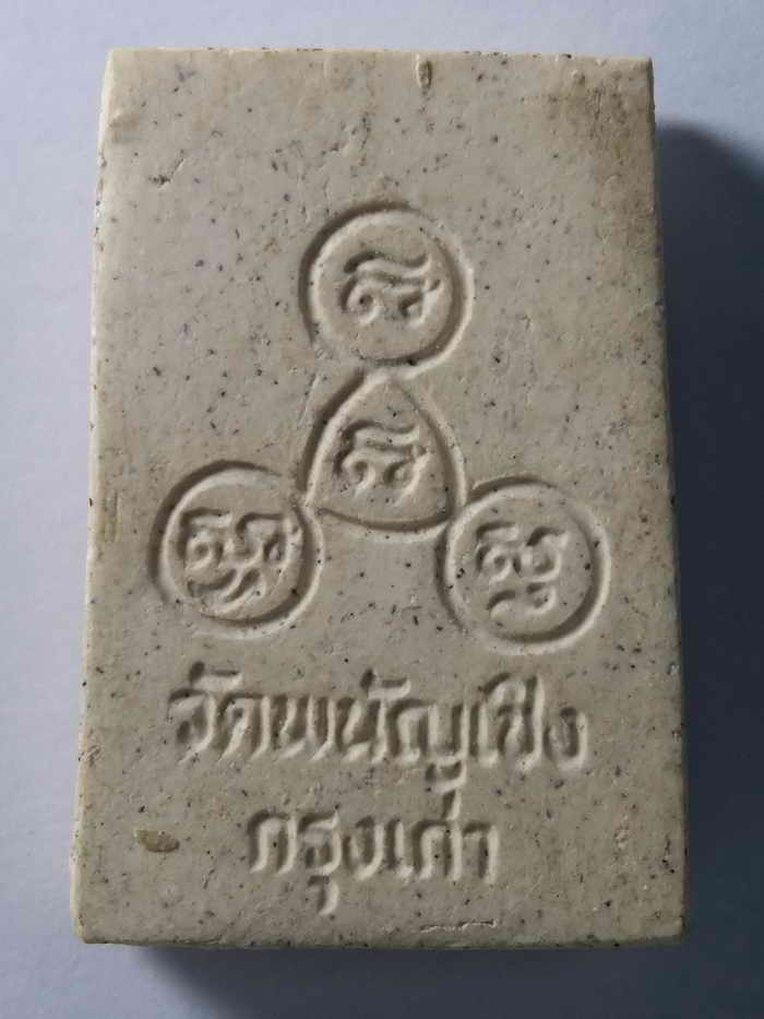 30 บาท พระสมเด็จ พิมพ์ฐานแซม วัดพนัญเชิง กรุงเก่า  boxp10