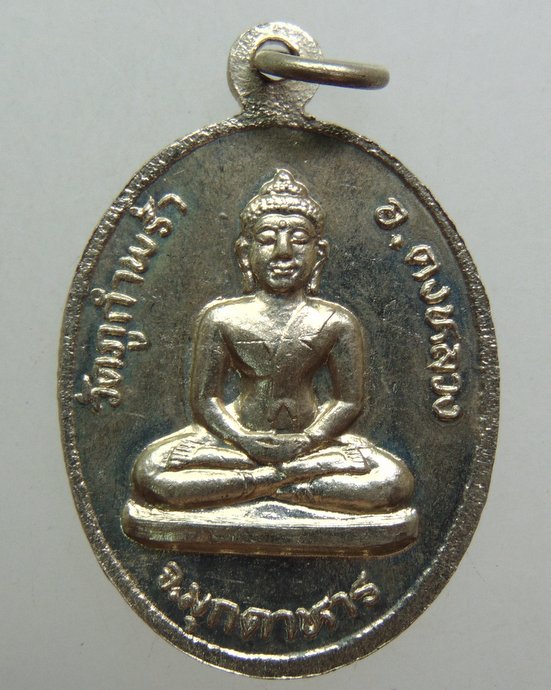 ๒๐ เหรียญหลวงปู่คำน้อย วัดภูกำพร้า อ.ดงหลวง จ.มุกดาหาร