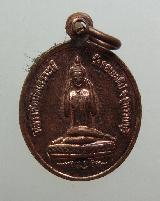 ๒๐ เหรียญสมเด็จพระนเรศวรมหาราช -หลวงพ่อปิดเคราะห์ วัดดอนเจดีย์