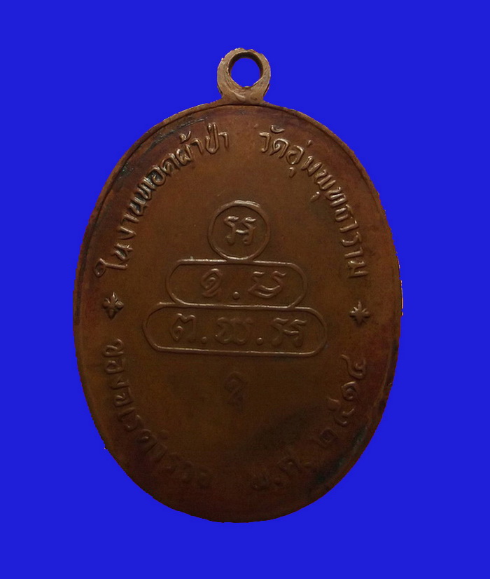 เหรียญนาคปรกจเรตำรวจ ท่านเจ้าคุณนรฯ วัดเทพศิรินทรฯ เนื้อทองแดง บล็อคดาวกระจาย ปี2513 พร้อมบัตร