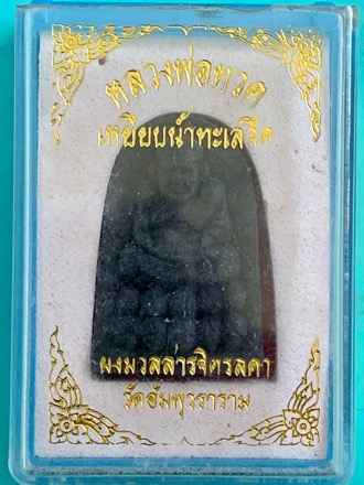 หลวงปู่ทวด วัดช้างให้ ผงมวลสารจิตรลดา วัดอัมพุวราราม