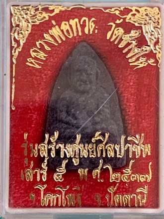 หลวงปู่ทวด วัดช้างให้ เสาร์ 5 รุ่นสร้างศูนย์ศิลปาชีพ ปี 2537